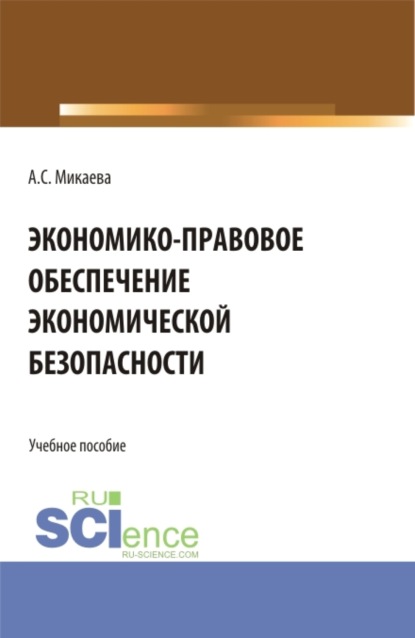 Экономико-правовое обеспечение экономической безопасности. (Специалитет). Учебное пособие.