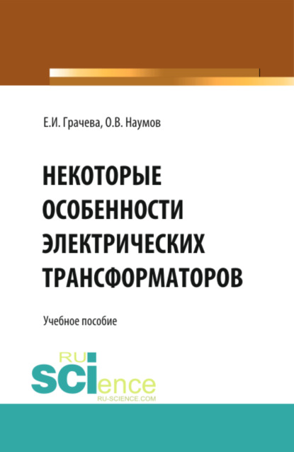 Скачать книгу Некоторые особенности электрических трансформаторов. (Бакалавриат). Учебное пособие.