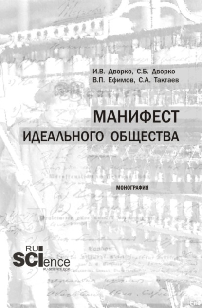 Скачать книгу Манифест идеального общества. (Аспирантура, Бакалавриат, Магистратура). Монография.