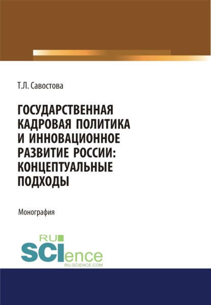 Скачать книгу Государственная кадровая политика и инновационное развитие России: концептуальные подходы. (Аспирантура, Бакалавриат, Магистратура). Монография.