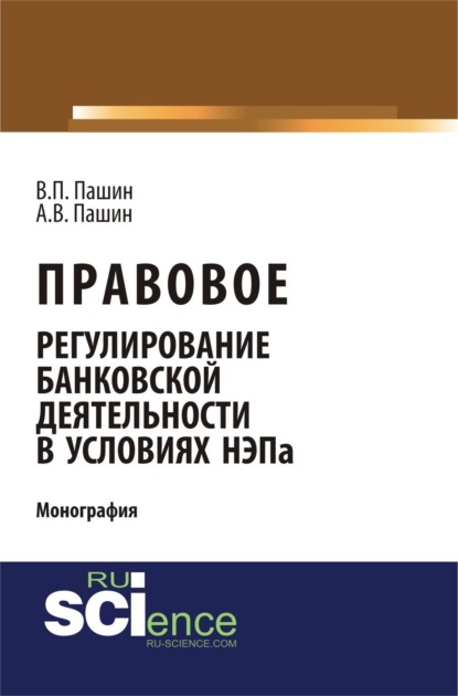 Скачать книгу Правовое регулирование банковской деятельности в условиях НЭПа. (Аспирантура, Бакалавриат). Монография.