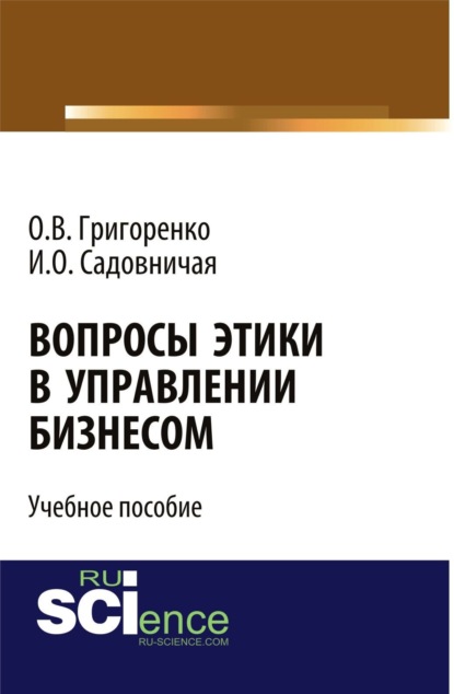 Скачать книгу Вопросы этики в управлении бизнесом. (Бакалавриат, Магистратура). Учебное пособие.