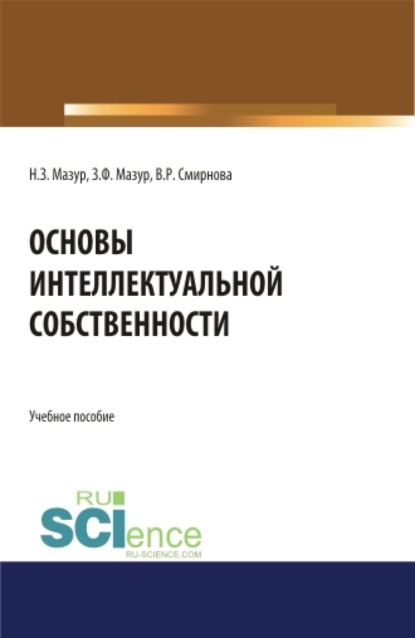 Скачать книгу Основы интеллектуальной собственности. (Аспирантура, Бакалавриат, Магистратура). Учебное пособие.