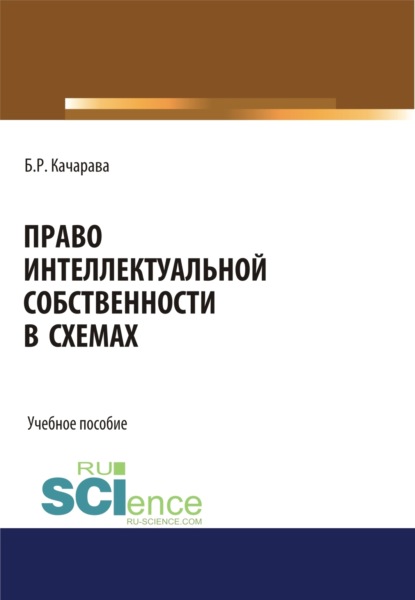 Право интеллектуальной собственности в схемах. (Бакалавриат, Магистратура, Специалитет). Учебное пособие.