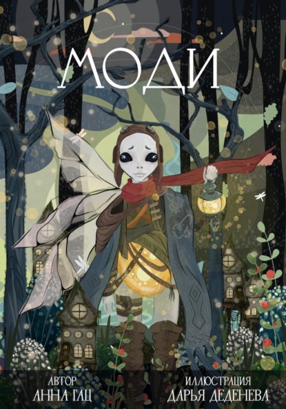 Скачать книгу Моди