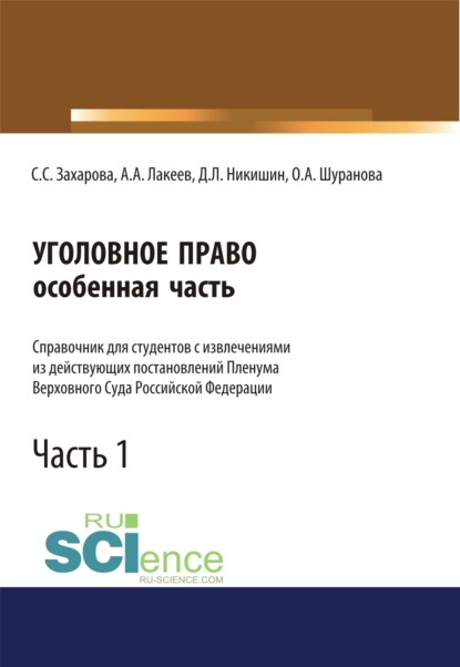 Скачать книгу Уголовное право. Особенная часть. Справочник для студентов с извлечениями из действующих постановлений Пленума Верховного Суда Российской Федерации. Часть 1. (Аспирантура, Бакалавриат, Специалитет). Справочное издание.