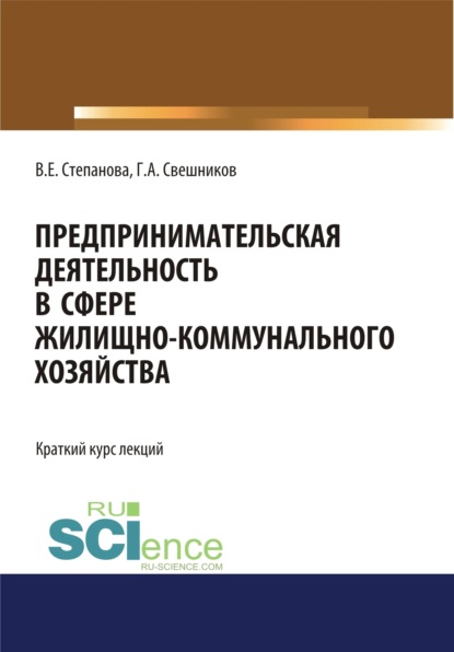 Скачать книгу Предпринимательская деятельность в сфере жилищно-коммунального хозяйства. (Магистратура). Курс лекций.