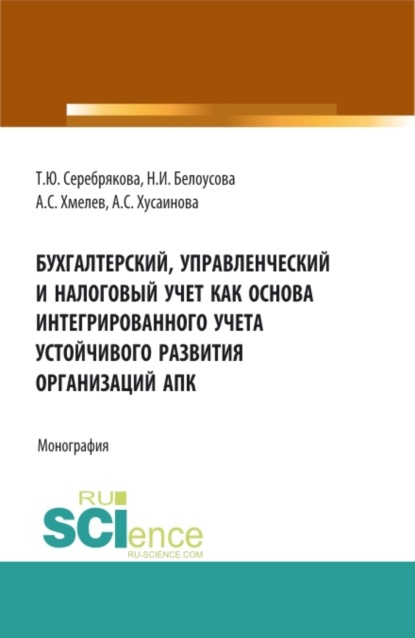 Скачать книгу Бухгалтерский, управленческий и налоговый учет как основа интегрированного учета устойчивого развития организаций АПК. (Аспирантура, Бакалавриат, Магистратура). Монография.