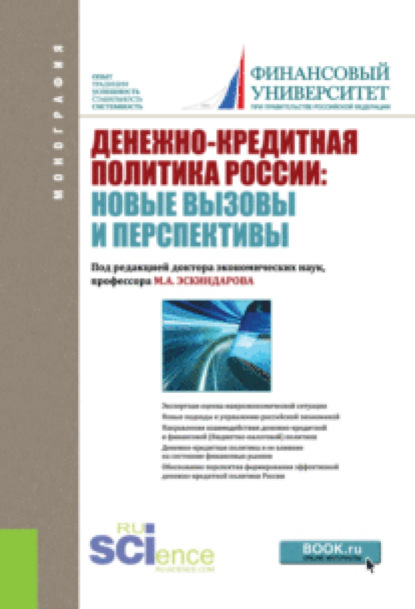 Скачать книгу Денежно-кредитная политика России: новые вызовы и перспективы. (Бакалавриат). Монография.