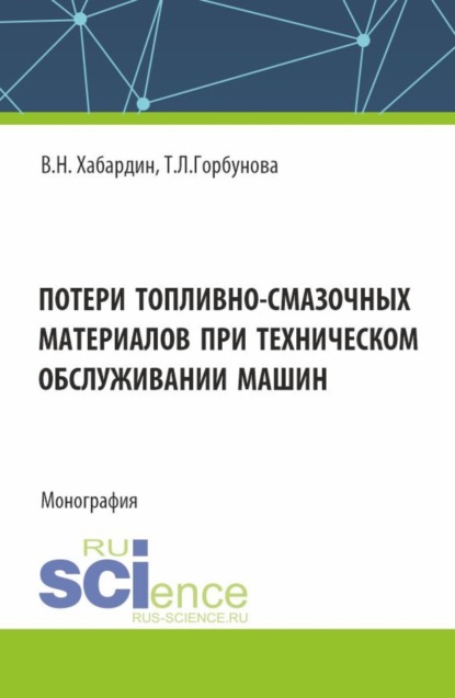 Скачать книгу Потери топливно-смазочных материалов при техническом обслуживании машин. (Бакалавриат, Магистратура, Специалитет). Монография.