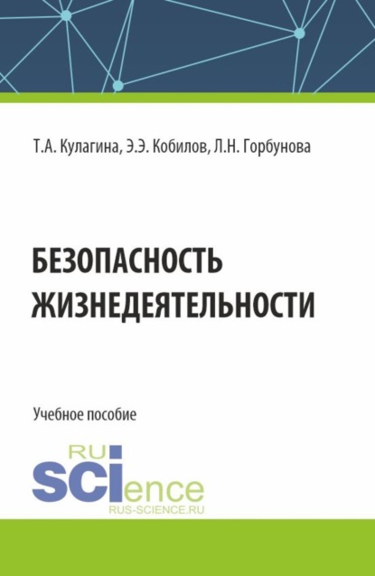 Скачать книгу Безопасность жизнедеятельности. (Бакалавриат). Учебное пособие.