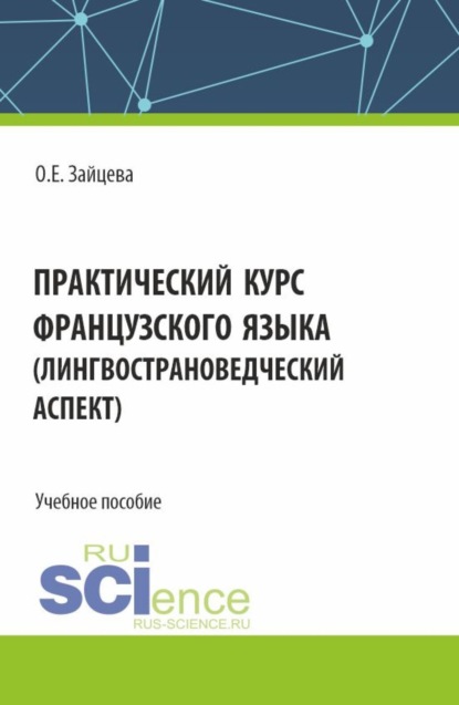 Скачать книгу Практический курс французского языка (лингвострановедческий аспект). (Бакалавриат). Учебное пособие.