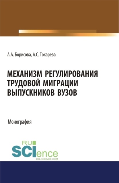 Скачать книгу Механизм регулирования трудовой миграции выпускников вузов. (Аспирантура, Бакалавриат, Магистратура, Специалитет). Монография.