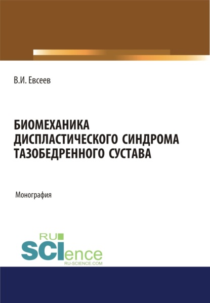 Скачать книгу Биомеханика диспластического синдрома тазобедренного сустава. (Аспирантура). Монография