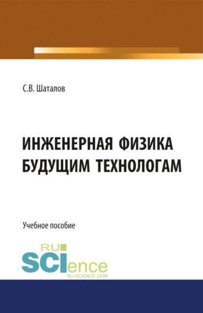 Скачать книгу Инженерная физика будущим технологам. (Аспирантура, Бакалавриат, Магистратура). Монография.