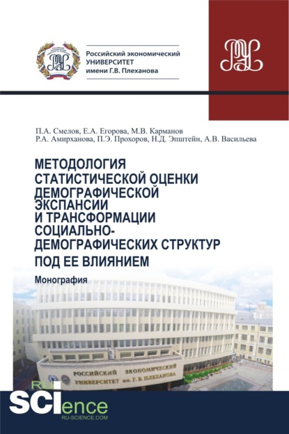 Скачать книгу Методология статистической оценки демографической экспансии и трансформации социально-демографических структур под ее влиянием. (Аспирантура, Бакалавриат, Магистратура). Монография.