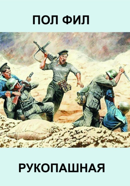 Скачать книгу Рукопашная