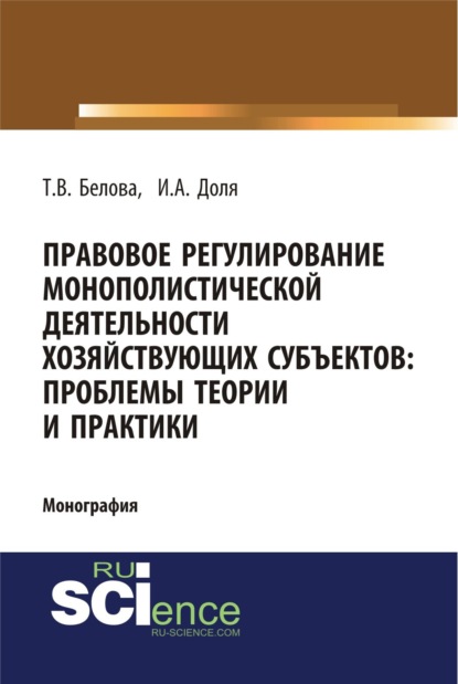 Скачать книгу Правовое регулирование монополистической деятельности хозяйствующих субъектов: проблемы теории и практики. (Адъюнктура, Аспирантура, Бакалавриат). Монография.