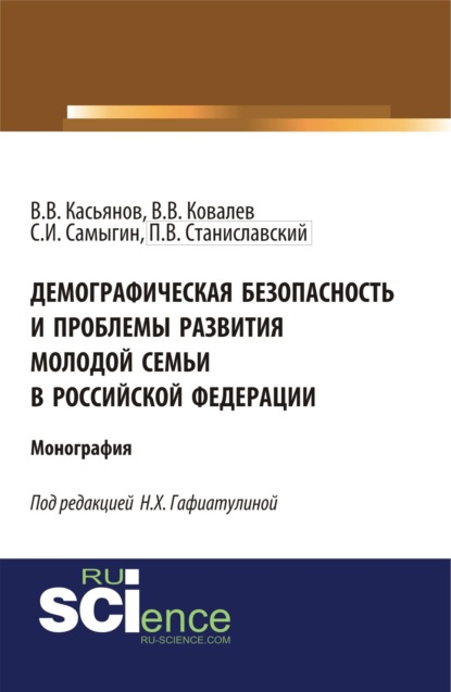 Скачать книгу Демографическая безопасность и проблемы развития молодой семьи в российской федерации. (Аспирантура, Бакалавриат, Магистратура). Монография.