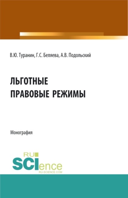 Скачать книгу Льготные правовые режимы. (Аспирантура, Бакалавриат, Магистратура). Монография.