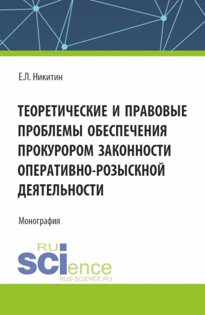 Скачать книгу Теоретические и правовые проблемы обеспечения прокурором законности оперативно-розыскной деятельности. (Аспирантура, Бакалавриат, Магистратура). Монография.