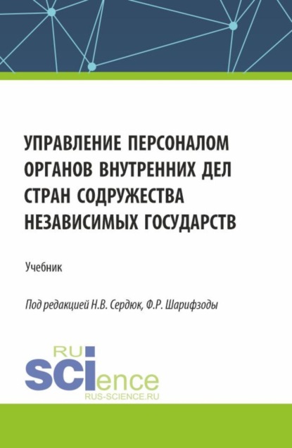 Скачать книгу Управление персоналом органов внутренних дел стран Содружества Независимых Государств. (Аспирантура, Бакалавриат, Магистратура). Учебник.