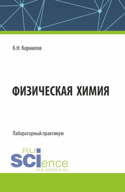 Скачать книгу Физическая химия. Лабораторный практикум. (Бакалавриат). Лабороторный практикум.