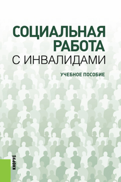 Скачать книгу Социальная работа с инвалидами. (Бакалавриат). Учебное пособие.