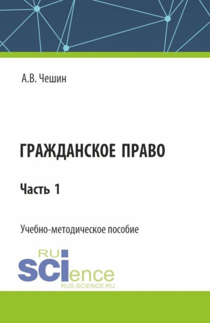 Скачать книгу Гражданское право. Часть 1. (СПО). Учебно-методическое пособие.