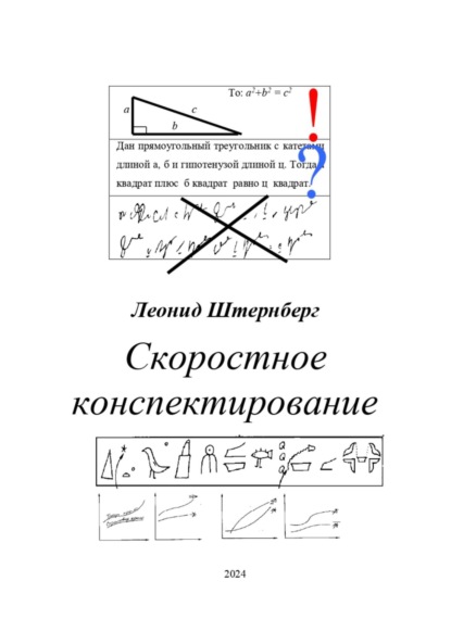 Скачать книгу Скоростное конспектирование