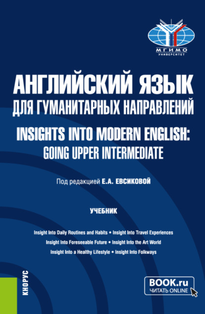 Скачать книгу Английский язык для гуманитарных направлений Insights into Modern English: Going Upper Intermediate. (Бакалавриат). Учебник.