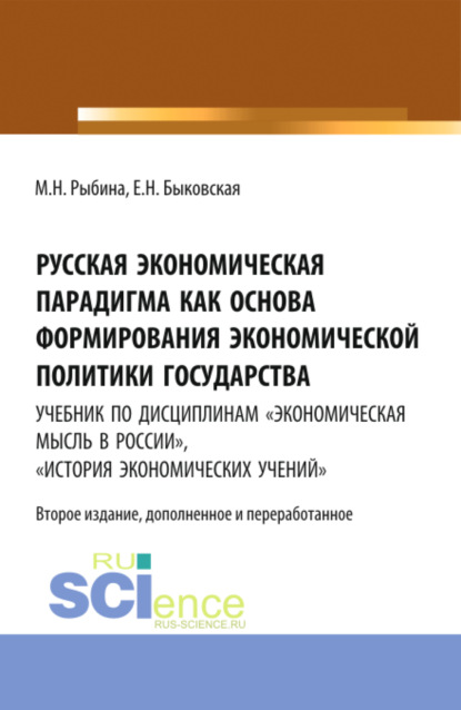 Скачать книгу Русская экономическая парадигма как основа формирования экономической политики государства. Учебник по дисциплинам Экономическая мысль в России , История экономических учений . (Аспирантура, Бакалавриат, Магистратура, Специалитет). Учебник.