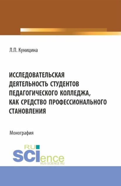 Скачать книгу Исследовательская деятельность студентов педагогического колледжа как средство профессионального становления. (Аспирантура, Бакалавриат, Магистратура). Монография.