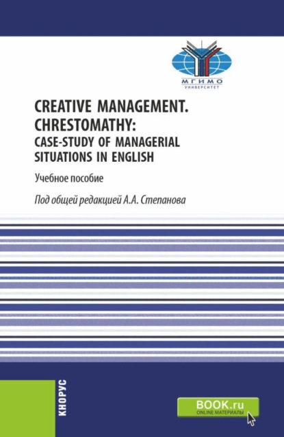 Скачать книгу Creative Management. Chrestomathy: Case-study of managerial situations in English. (Бакалавриат). Учебное пособие.
