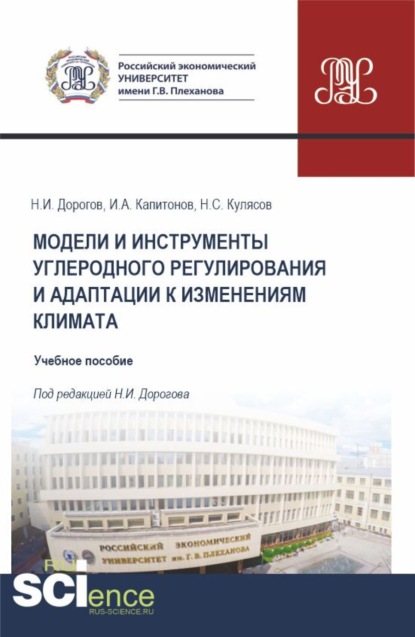 Скачать книгу Модели и инструменты углеродного регулирования и адаптации к изменениям климата. (Бакалавриат, Магистратура). Учебное пособие.