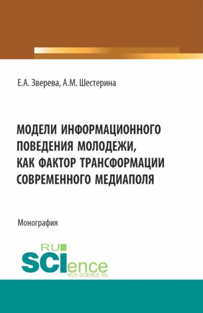 Скачать книгу Модели информационного поведения молодежи как фактор трансформации современного медиаполя. (Аспирантура, Бакалавриат, Магистратура). Монография.