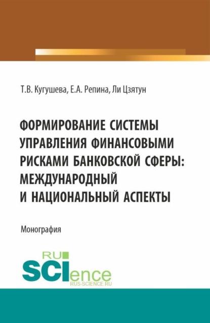 Скачать книгу Формирование системы управления финансовыми рисками банковской сферы: международный и национальный аспекты. (Бакалавриат, Магистратура). Монография.