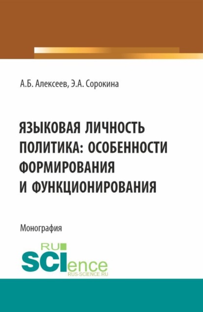 Скачать книгу Языковая личность политика: особенности формирования и функционирования. (Аспирантура, Бакалавриат, Магистратура). Монография.