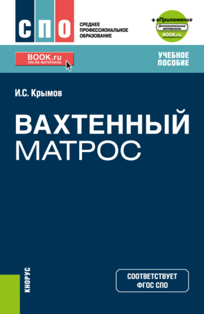 Скачать книгу Вахтенный матрос и еПриложение. (СПО). Учебное пособие.