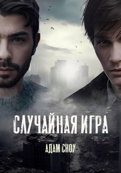 Скачать книгу Случайная Игра