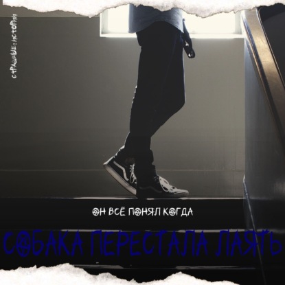 Скачать книгу Собака перестала лаять