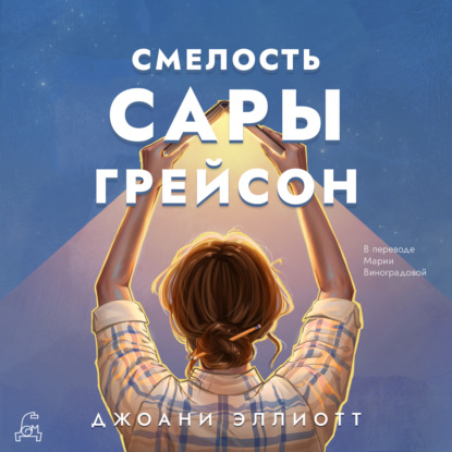 Скачать книгу Смелость Сары Грейсон