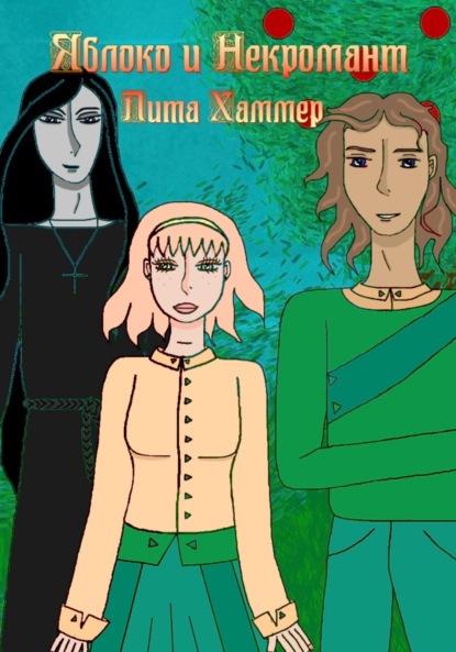 Скачать книгу Яблоко и некромант
