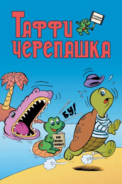 Скачать книгу Таффи Черепашка