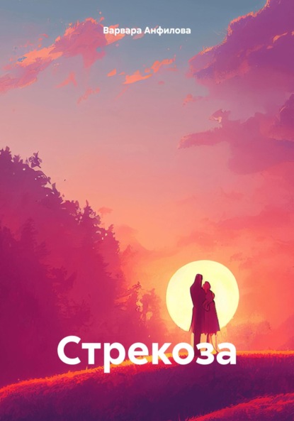 Скачать книгу Стрекоза