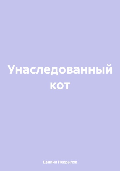Скачать книгу Унаследованный кот
