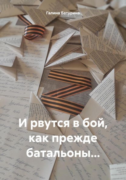 Скачать книгу И рвутся в бой, как прежде батальоны…