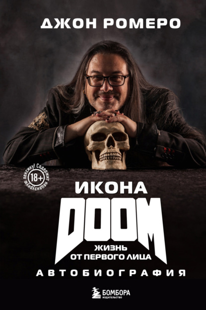 Скачать книгу Икона DOOM. Жизнь от первого лица. Автобиография