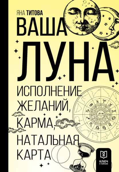 Скачать книгу Ваша Луна. Исполнение желаний, карма, натальная карта