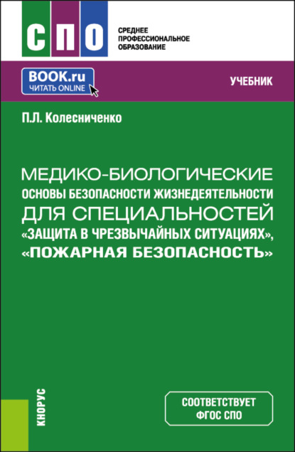 Скачать книгу Медико-биологические основы безопасности жизнедеятельности для специальностей Защита в чрезвычайных ситуациях , Пожарная безопасность . (СПО). Учебник.